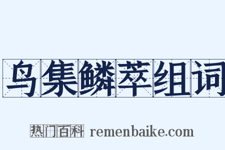 鸟集鳞萃组词是什么意思的图片
